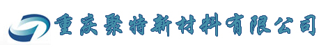 重庆聚特新材料有限公司